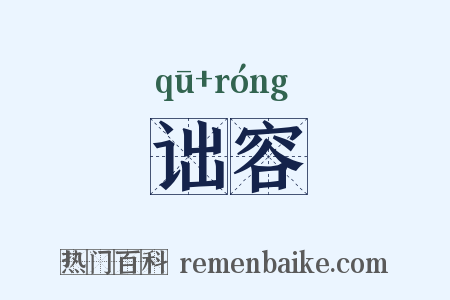 诎容是什么意思的图片